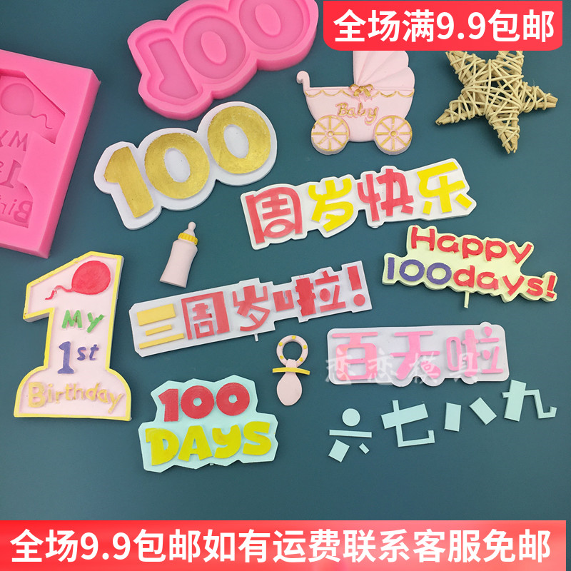 婴儿宝宝周岁快乐百天啦硅胶模具奶嘴100days翻糖巧克力蛋糕插件