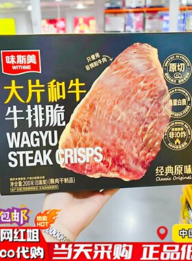 开市客味斯美大片和牛牛排脆200g