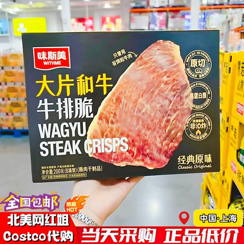开市客味斯美大片和牛牛排脆200g