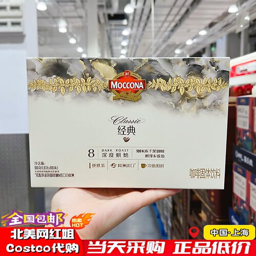 上海COSTCO代购摩可纳冻干速溶黑咖啡1.8g*100条深度烘焙冷热皆宜