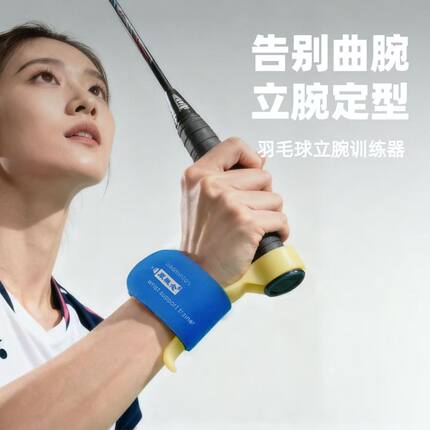羽毛球立腕辅助器固定手腕高效纠错预防挥拍损伤辅助立腕器
