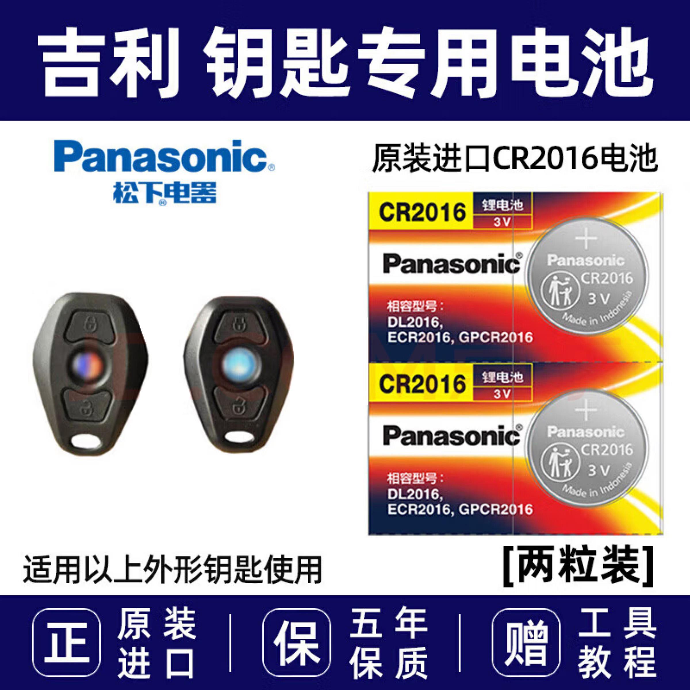 适用于吉利自由舰汽车钥匙电池远景金鹰金刚CR2016电遥控器子原装