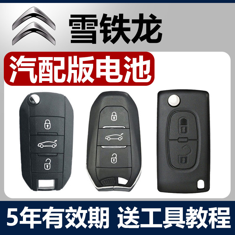 适用于雪铁龙世嘉C4L/C3XR天逸C5凯旋C6爱丽舍汽车钥匙遥控器电池
