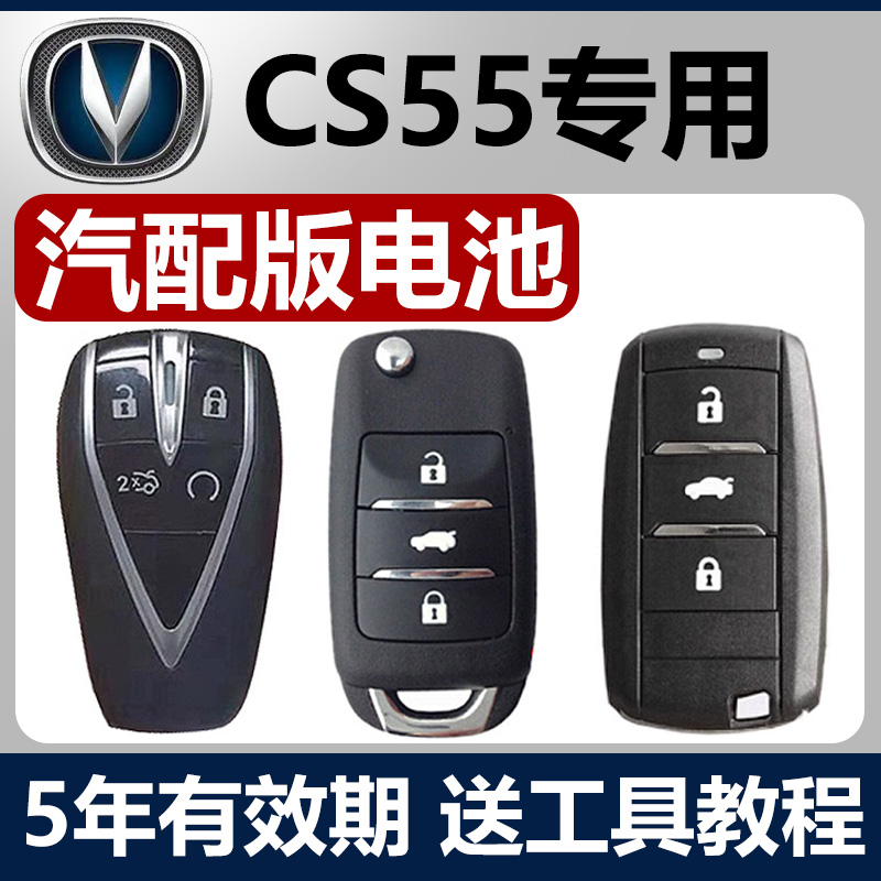 长安CS55CS75CS35PLUS钥匙电池
