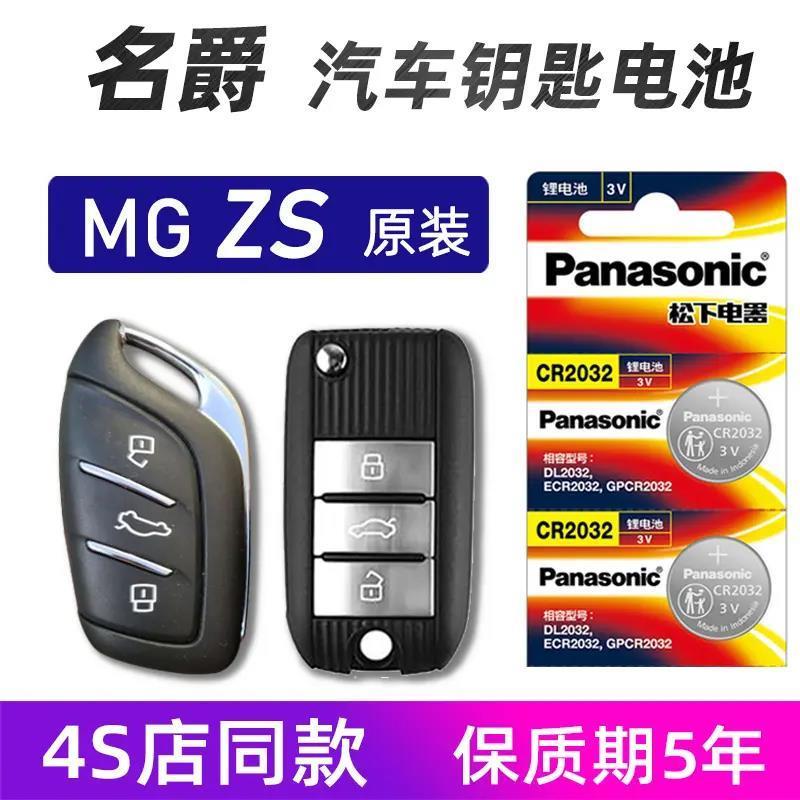 适用于名爵MG ZS汽车钥匙电池2019年HS mg zs汽车遥控器电池