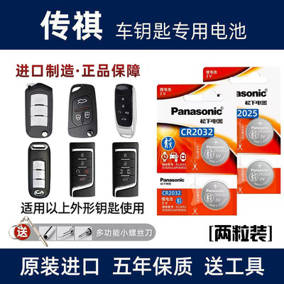 适用于传祺传奇GA6GS4GS5GA4/3GS8GM8速博汽车遥控器电子钥匙电池