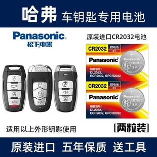 适用于哈弗H6H2S H4H5F5F7M6哈佛汽车钥匙电池专用遥控器电子原装