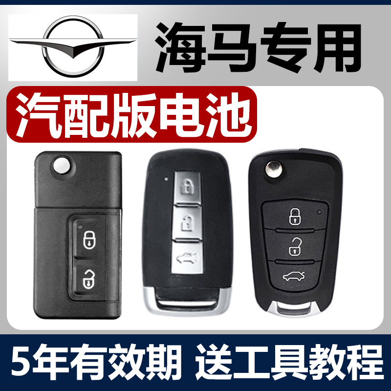 适用于海马S5/S7福美来M5丘比特M3普力马M6/V70汽车8S钥匙电池