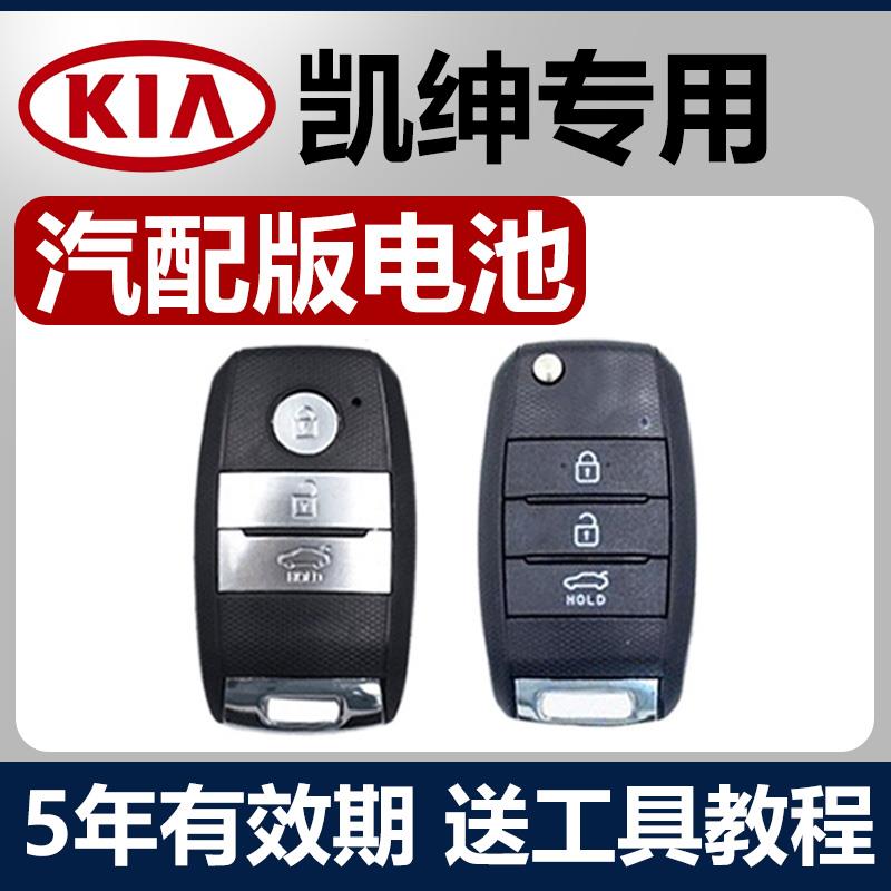 适用于2017-21款起亚凯绅K4 KX3KX5汽车钥匙遥控器电池CR2032原装