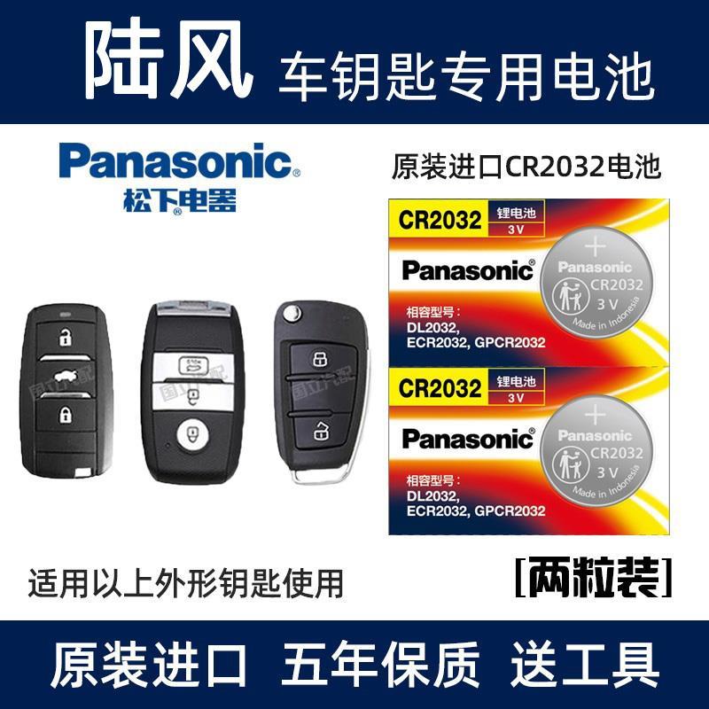 适用陆风X5plus汽车钥匙电池X2X8X7智能遥控器CR2032纽扣电子原装