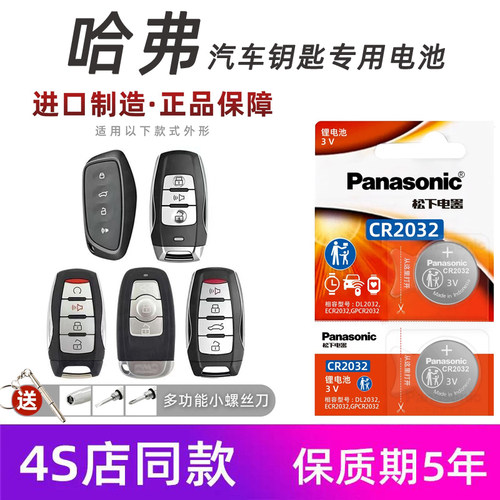 哈弗F7XM6遥控器纽扣电池