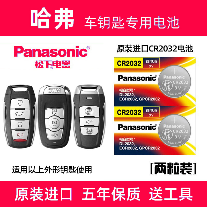 长城哈弗h2h6S二代大狗钥匙电池