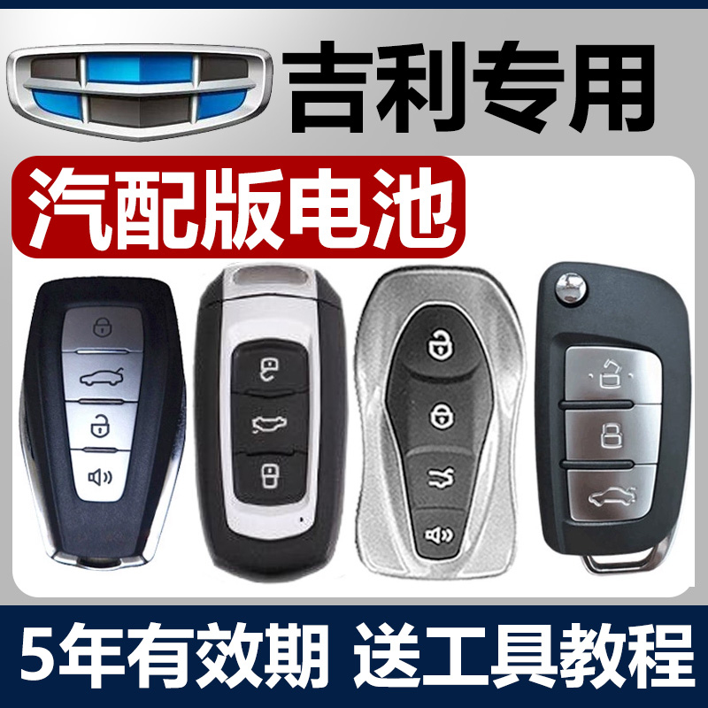 适用于吉利16/17/18款博越远景s1X6 X3SUV汽车钥匙电池遥控器电子