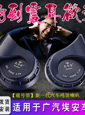 适用于广汽埃安AION S/Y/V/LX/UT/昊铂HT/GT/SSR汽车鸣笛蜗牛喇叭
