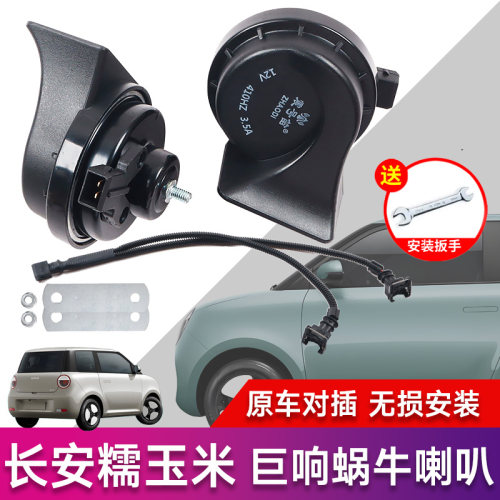 震号笛适用长安糯玉米Lumin蜗牛喇叭高低音鸣笛超响改装