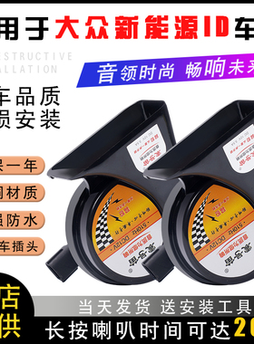 适用于大众新能源纯电ID4CROZZID6X汽车鸣笛蜗牛喇叭专用超响防水