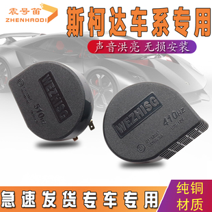 适用斯柯达明锐昕动昕锐速派柯米克柯珞克晶锐昊锐鸣笛蜗牛喇叭