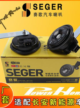 适用长安新能源糯玉米奔奔E-StarEV460逸动UNI-K赛歌盆型鸣笛喇叭