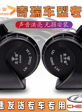 适用奇瑞瑞虎3/5/8iCar冰淇淋风云艾瑞泽旗云QQE5新能源蜗牛鸣笛