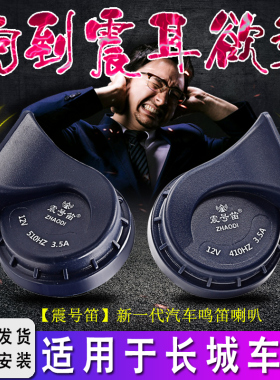 适用长城C20R 30c5070 M124酷熊凌傲炫丽嘉誉金迪尔汽车鸣笛蜗牛