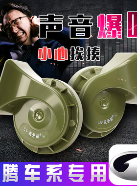 适用于奔腾B70 T33 T55 T77 E01 T99 B50 X40汽车鸣笛蜗牛喇叭