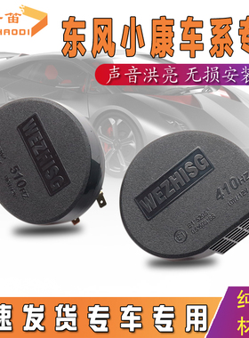 适用东风小康小卡K17/07/C51/K01/C32/D51/C35/K05S蜗牛喇叭