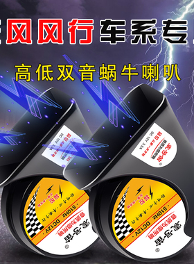 适用东风风行T5 EVO菱智 T5 SX6 M7景逸X35SUV M6汽车鸣笛蜗牛喇