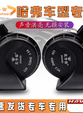 适用于长城汽车哈弗H123F5F7xH4H6初恋大狗赤兔枭龙汽车鸣笛蜗牛