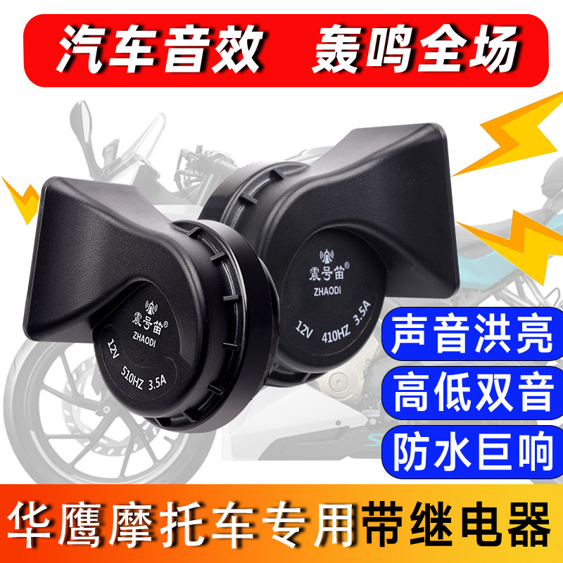 适用于华鹰 HY500-B摩托车专用改装鸣笛蜗牛喇叭超响高低音