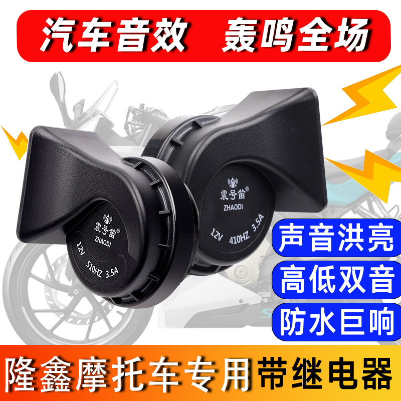 适用于隆鑫 GP150 GP200R摩托车专用改装鸣笛蜗牛喇叭超响高低音