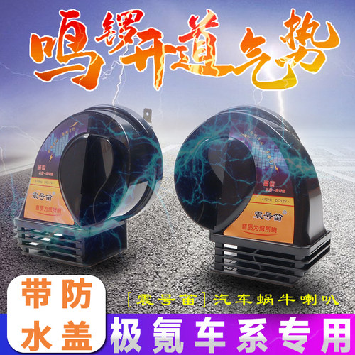 极氪专用超响蜗牛喇叭