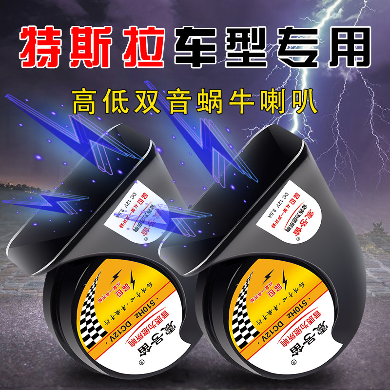 适配特斯拉ModeL3ModeLV ModeLX ModeLY ModeLS汽车鸣笛蜗牛喇叭