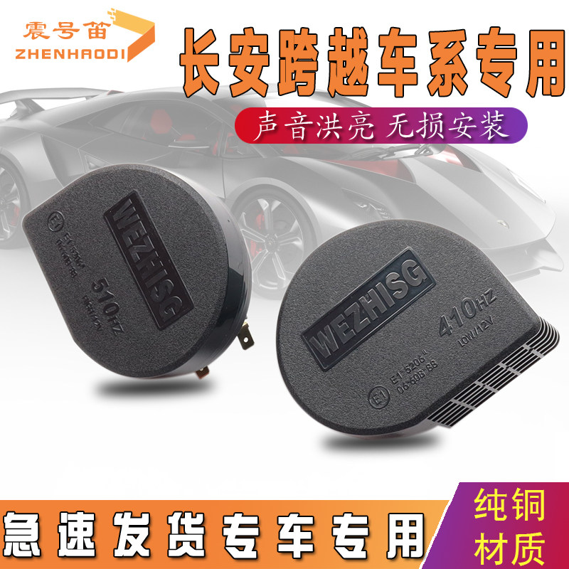 适用长安跨越王X5/X3/X7/D5新豹3/T1/T3/T5MINI/V3/V5蜗牛喇叭