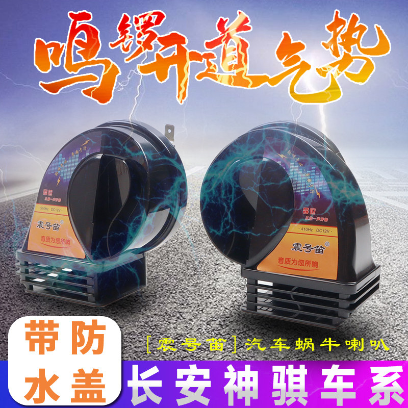 适用长安神骐T20/T10/F30/F50小卡面包货车汽车鸣笛蜗牛喇叭
