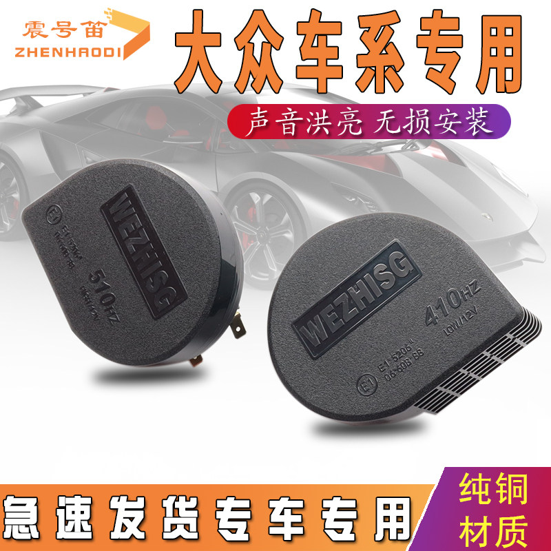 适用大众朗逸速腾迈腾帕萨特桑塔纳捷达宝来途观POLO蜗牛鸣笛喇叭