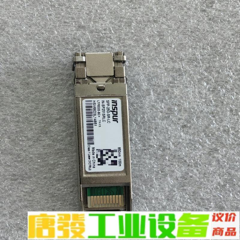 浪潮服务器25G万兆多模光模块，IN-SP251S 维修询价