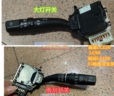 普拉多LC120老霸道FJ酷路泽 LC90 LC100雨刮器开关转向灯组合手柄