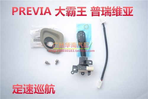 进口AHR20 ACR50 30 ESTIMA普瑞维亚TARAGO 定速巡航軚控升级原车