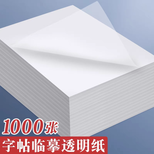 包邮16k临摹透明描红纸练字专用