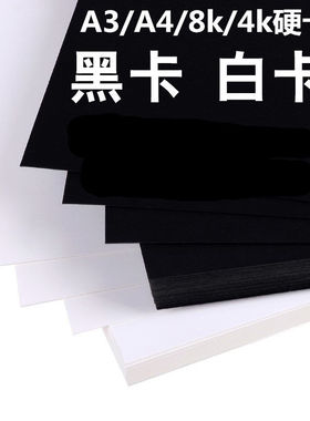 黑色卡纸4k黑卡纸硬a4纸大张8k白色卡纸硬卡纸8开4开a3画画大卡纸