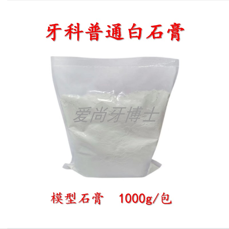 牙科口腔石膏 普通白石膏 模型石膏 牙科专用白石膏 印模石膏粉