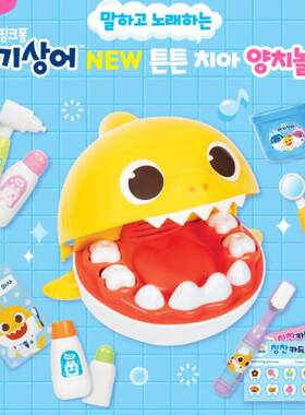 现货babyshark鲨鱼宝宝学习刷牙牙医玩具过家家益智仿真训练玩具