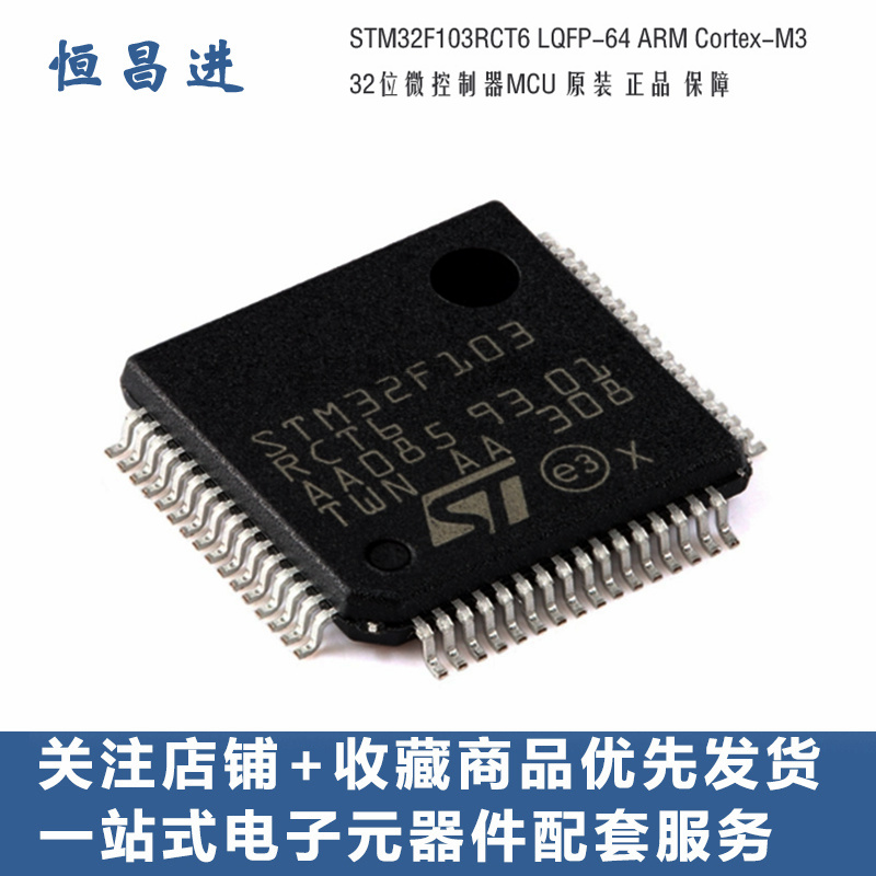 32位微控制器STM32F103RCT6