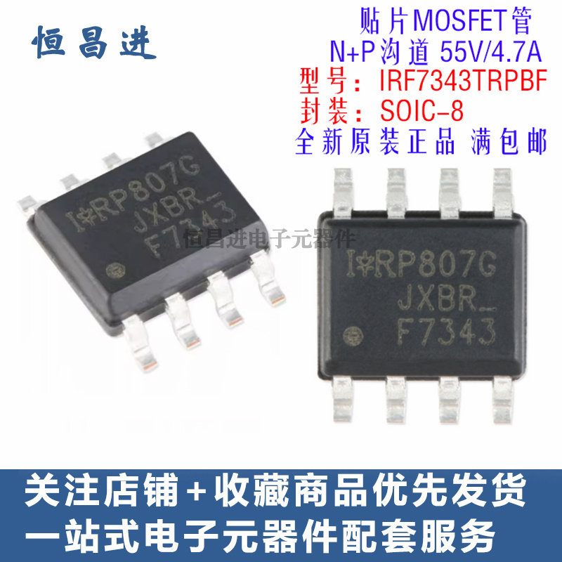 贴片MOS管 IRF7343TRPBF 芯片8脚N+P沟道 55V/4.7A 场效应管F7343
