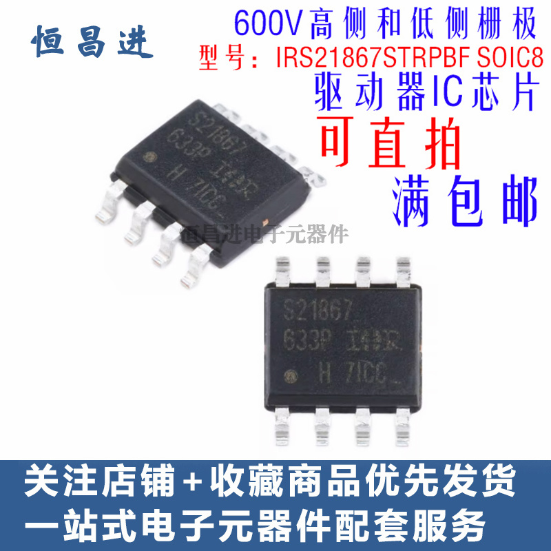 S21867 贴片600V高侧低侧栅极驱动器IC  IRS21867STRPBF 芯片 8脚