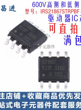 S21867 贴片600V高侧低侧栅极驱动器IC  IRS21867STRPBF 芯片 8脚