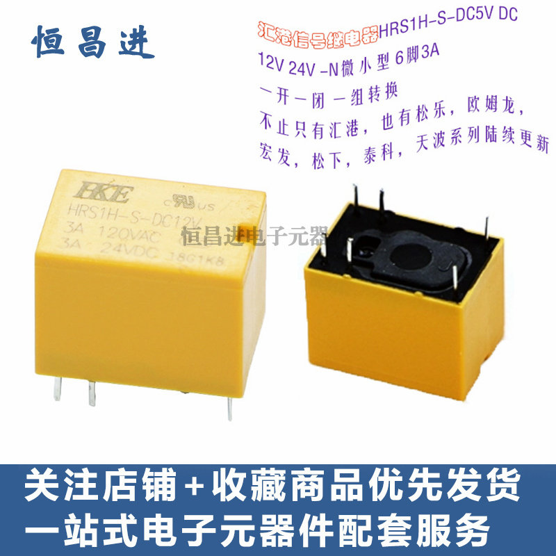 hke信号继电器hrs1h-s-dc5v dc12v 24v 9v-n微小型6脚3a 一开一闭