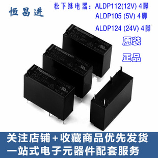 松下继电器4脚 ALDP112 SPULE 5V 12V 24VDC 105 ALDP124 5A 250V