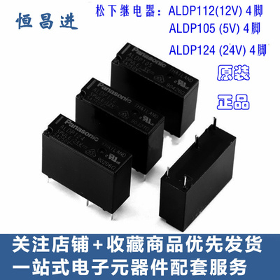 松下继电器4脚 ALDP112 SPULE 5V 12V 24VDC 105 ALDP124 5A 250V