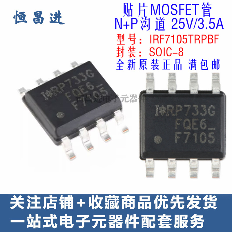 贴片MOS管 IRF7105TRPBF 芯片8脚N+P沟道 25V/3.5A 场效应管F7105